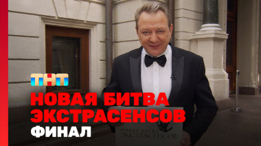 Новая Битва экстрасенсов, 25 сезон, 15 выпуск. ФИНАЛ