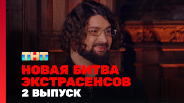 Новая Битва экстрасенсов, 25 сезон, 2 выпуск