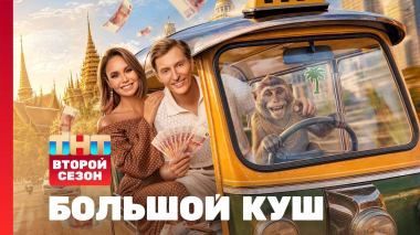 Большой куш, 2 сезон, 1 выпуск