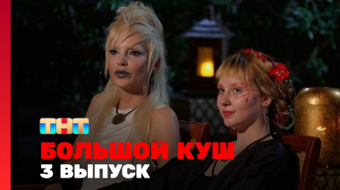Большой куш, 2 сезон, 3 выпуск