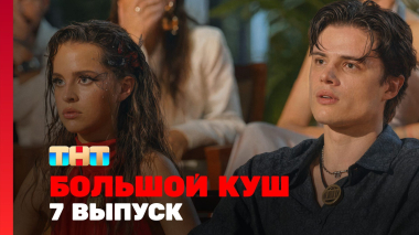 Большой куш, 2 сезон, 7 выпуск