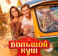 Большой куш