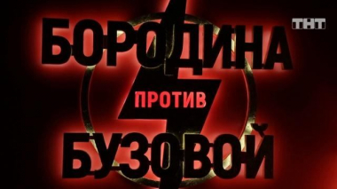 Бородина против Бузовой, 20 сезон, 41 серия