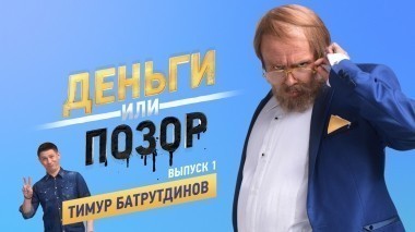 Деньги или позор: Тимур Батрутдинов (20.07.2017)
