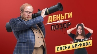Деньги или позор: Елена Беркова (29.01.2018)