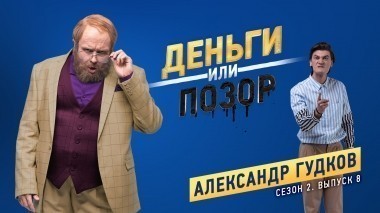 Деньги или позор: Александр Гудков (05.03.2018)