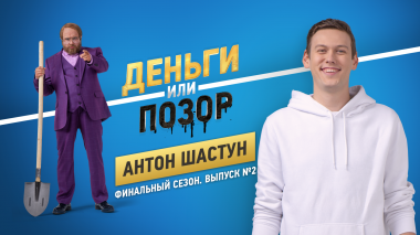 Деньги или позор: Антон Шастун (12.11.2018)