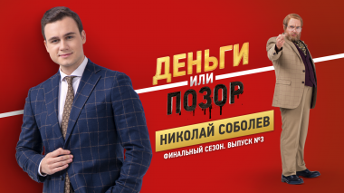 Деньги или позор: Николай Соболев (19.11.2018)