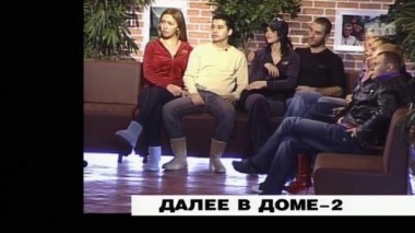 ДОМ-2 Город любви 1298 день Вечерний эфир (29.11.2007)