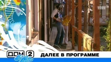 ДОМ-2 Город любви 1604 день Вечерний эфир (30.09.2008)