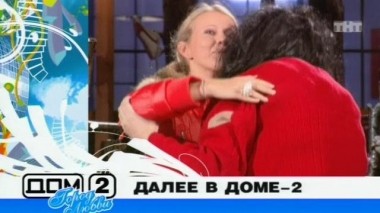 ДОМ-2 Город любви 1300 день Вечерний эфир (01.12.2007)