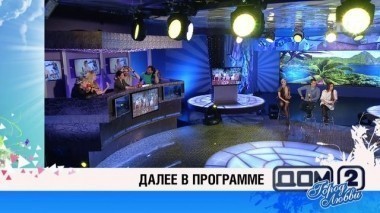 ДОМ-2 Город любви 4030 день Вечерний эфир (23.05.2015)