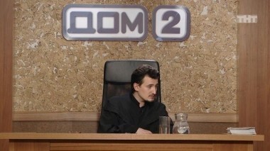 ДОМ-2 Судный день, 1 сезон, 17 серия