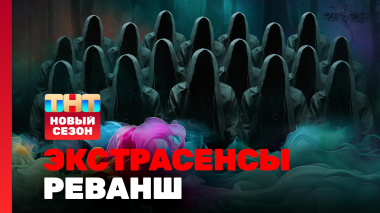 Экстрасенсы. Реванш, 3 сезон, 1 выпуск