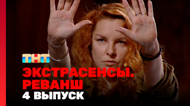 Экстрасенсы. Реванш, 3 сезон, 4 выпуск