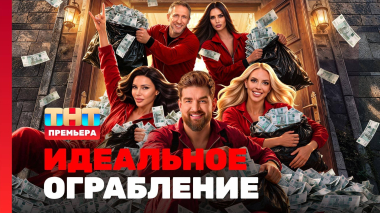 Идеальное ограбление, 1 сезон, 1 выпуск