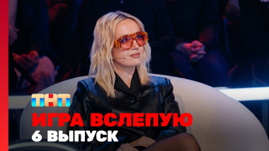 Игра вслепую, 1 сезон, 6 выпуск