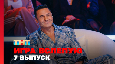 Игра вслепую, 1 сезон, 7 выпуск