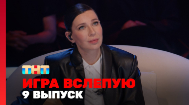 Игра вслепую, 1 сезон, 9 выпуск