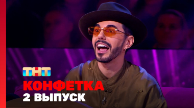 Конфетка, 3 сезон, 2 выпуск