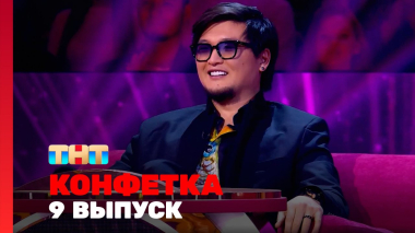 Конфетка, 3 сезон, 9 выпуск
