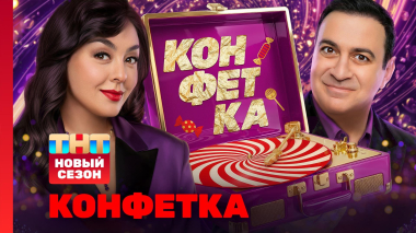 Конфетка, 4 сезон, 1 выпуск