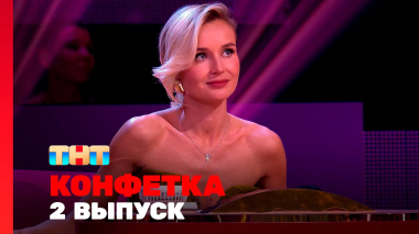 Конфетка, 4 сезон, 2 выпуск