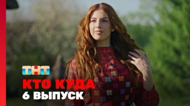 КТО КУДА, 2 сезон, 6 выпуск