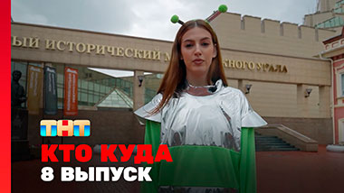 КТО КУДА, 2 сезон, 8 выпуск