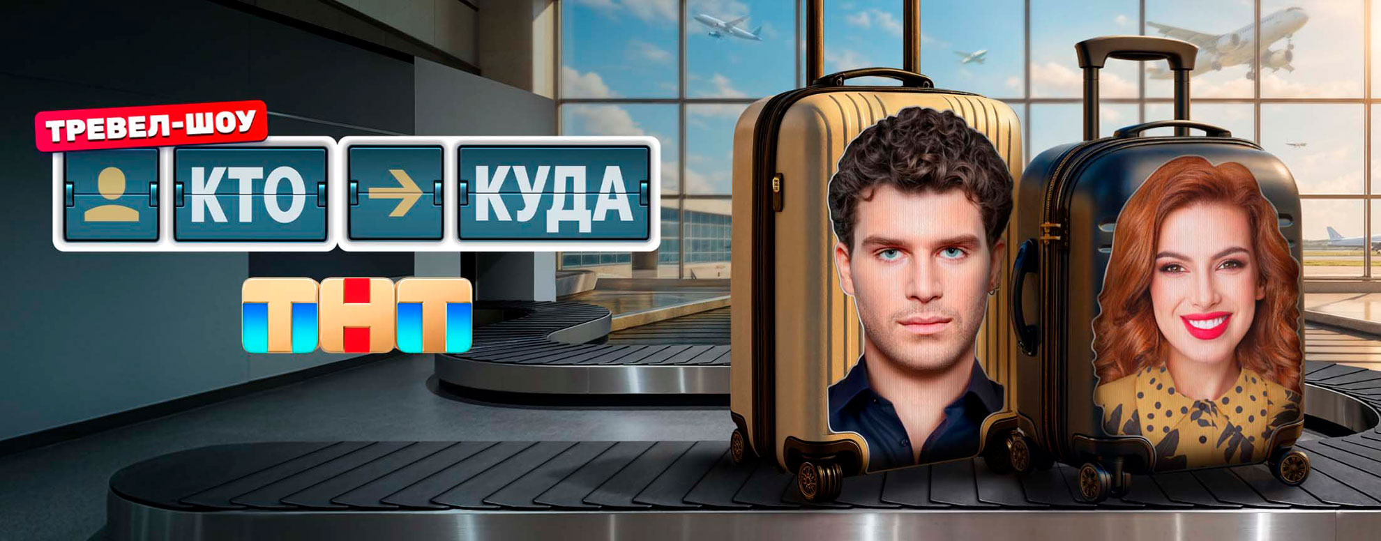 Кто куда