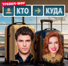 Кто куда
