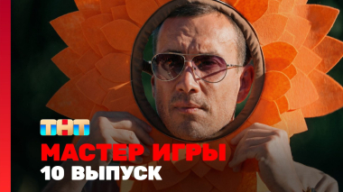 Мастер игры, 2 сезон, 10 выпуск