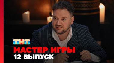 Мастер игры, 2 сезон, 12 выпуск