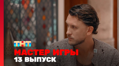 Мастер игры, 2 сезон, 13 выпуск