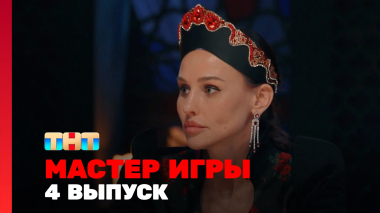 Мастер игры, 2 сезон, 4 выпуск