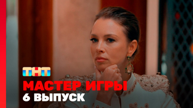 Мастер игры, 2 сезон, 6 выпуск