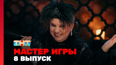 Мастер игры, 2 сезон, 8 выпуск