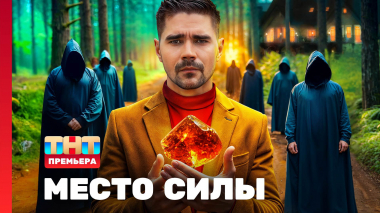 МЕСТО СИЛЫ, 1 сезон, 1 выпуск