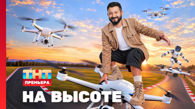 На высоте, 1 сезон, 1 выпуск