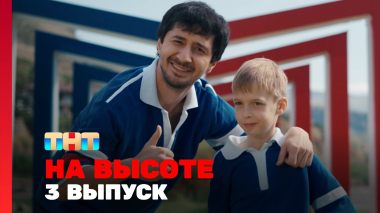 На высоте, 1 сезон, 3 выпуск