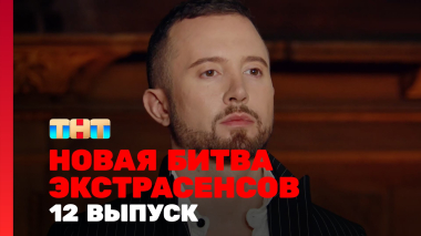 Новая Битва экстрасенсов, 25 сезон, 12 выпуск