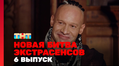 Новая Битва экстрасенсов, 25 сезон, 6 выпуск