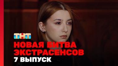 Новая Битва экстрасенсов, 25 сезон, 7 выпуск