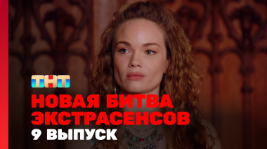 Новая битва экстрасенсов, 25 сезон, 9 выпуск