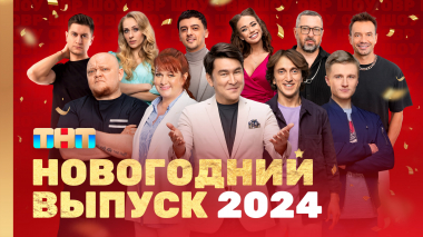 Однажды в России: Новогодний выпуск 2024