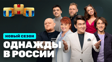 Однажды в России, 8 сезон, 17 серия