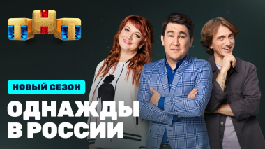 Однажды в России, 8 сезон, 4 серия