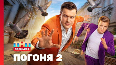 Погоня, 2 сезон, 1 выпуск
