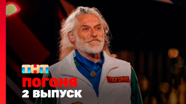 Погоня, 2 сезон, 2 выпуск