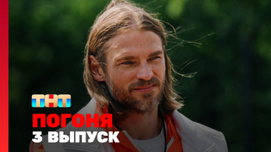 Погоня, 2 сезон, 3 выпуск